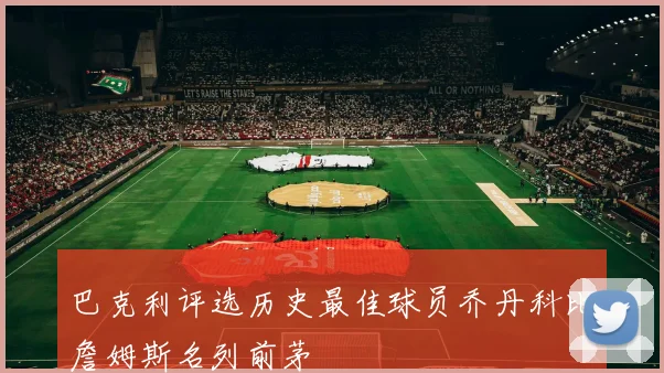 巴克利评选历史最佳球员乔丹科比詹姆斯名列前茅