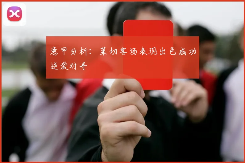 意甲分析：莱切客场表现出色成功逆袭对手