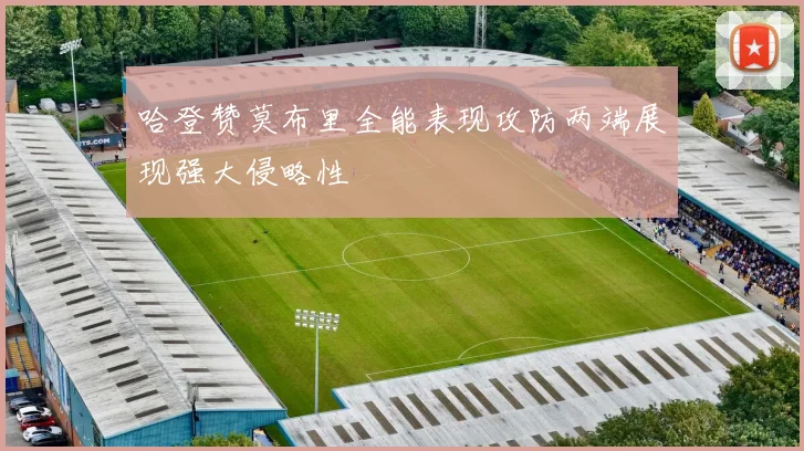 哈登赞莫布里全能表现攻防两端展现强大侵略性