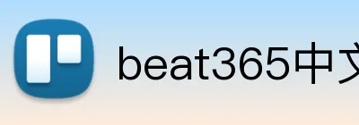 beat365中文官网入口 Logo